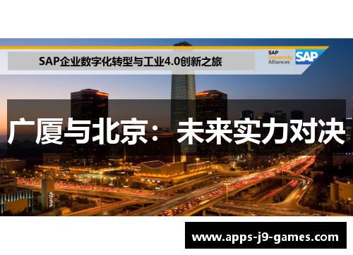 广厦与北京：未来实力对决