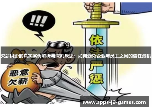 欠薪纠纷的真实案例解析与深刻反思：如何避免企业与员工之间的信任危机