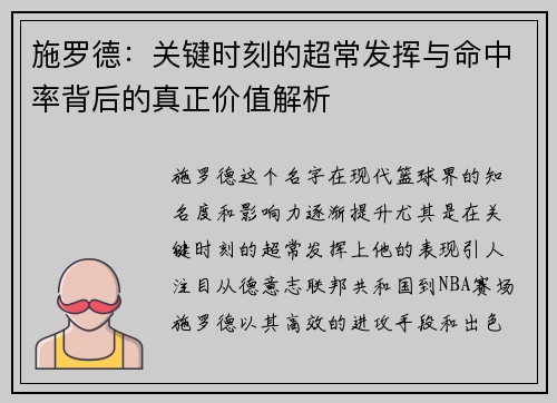 施罗德：关键时刻的超常发挥与命中率背后的真正价值解析