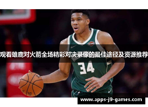 观看雄鹿对火箭全场精彩对决录像的最佳途径及资源推荐