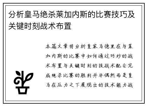 分析皇马绝杀莱加内斯的比赛技巧及关键时刻战术布置