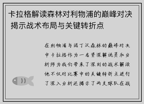卡拉格解读森林对利物浦的巅峰对决 揭示战术布局与关键转折点
