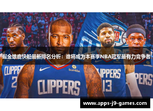 掘金雄鹿快船最新排名分析：谁将成为本赛季NBA冠军最有力竞争者