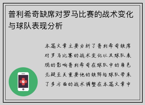 普利希奇缺席对罗马比赛的战术变化与球队表现分析