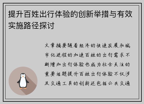 提升百姓出行体验的创新举措与有效实施路径探讨