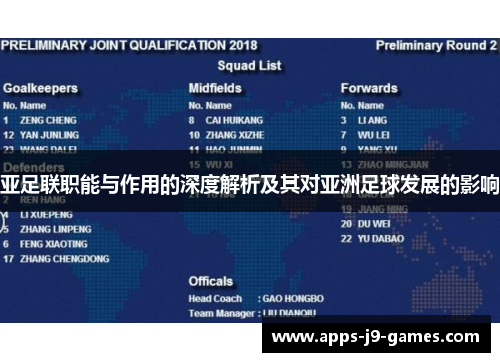 亚足联职能与作用的深度解析及其对亚洲足球发展的影响