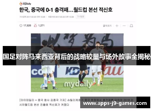 国足对阵马来西亚背后的战略较量与场外故事全揭秘