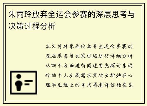 朱雨玲放弃全运会参赛的深层思考与决策过程分析