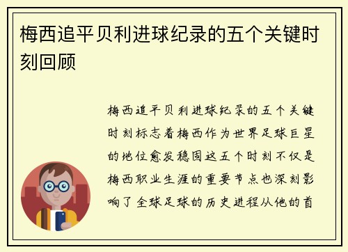梅西追平贝利进球纪录的五个关键时刻回顾