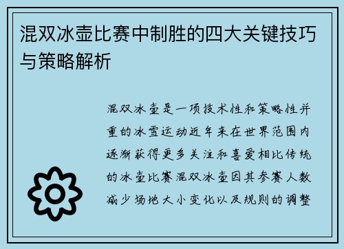 混双冰壶比赛中制胜的四大关键技巧与策略解析