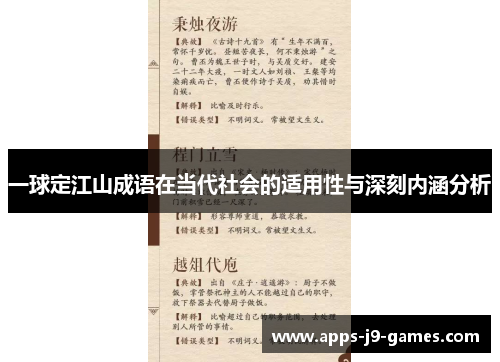 一球定江山成语在当代社会的适用性与深刻内涵分析