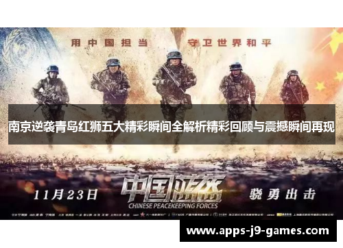 南京逆袭青岛红狮五大精彩瞬间全解析精彩回顾与震撼瞬间再现