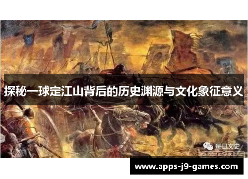 探秘一球定江山背后的历史渊源与文化象征意义 探秘一球定江山背后的历史渊源与文化象征意义