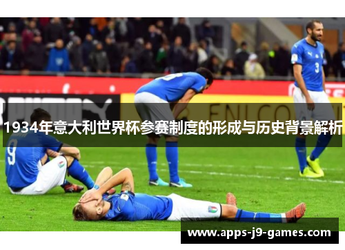 1934年意大利世界杯参赛制度的形成与历史背景解析 1934年意大利世界杯参赛制度的形成与历史背景解析