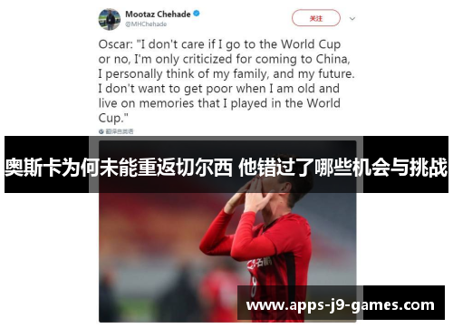 奥斯卡为何未能重返切尔西 他错过了哪些机会与挑战