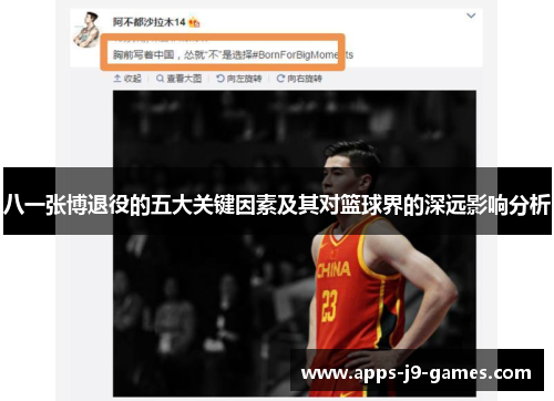 八一张博退役的五大关键因素及其对篮球界的深远影响分析