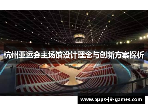 杭州亚运会主场馆设计理念与创新方案探析 杭州亚运会主场馆设计理念与创新方案探析