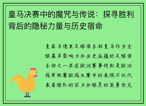 皇马决赛中的魔咒与传说:探寻胜利背后的隐秘力量与历史宿命 皇马决赛中的魔咒与传说:探寻胜利背后的隐秘力量与历史宿命
