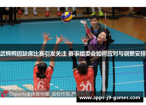 武桐桐因缺席比赛引发关注 赛事组委会如何应对与调整安排