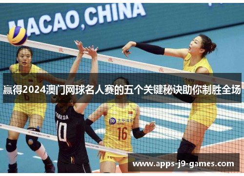 赢得2024澳门网球名人赛的五个关键秘诀助你制胜全场 赢得2024澳门网球名人赛的五个关键秘诀助你制胜全场