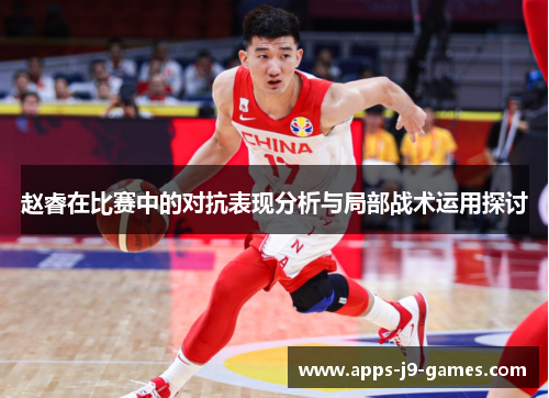 赵睿在比赛中的对抗表现分析与局部战术运用探讨