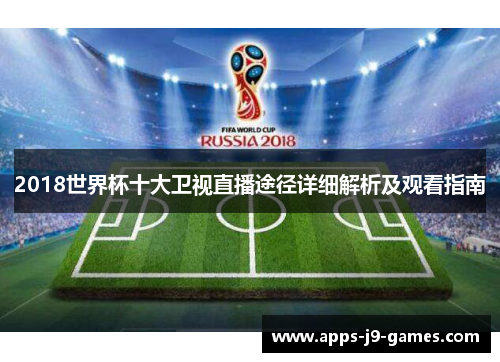 2018世界杯十大卫视直播途径详细解析及观看指南