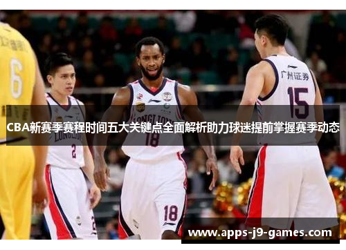 CBA新赛季赛程时间五大关键点全面解析助力球迷提前掌握赛季动态