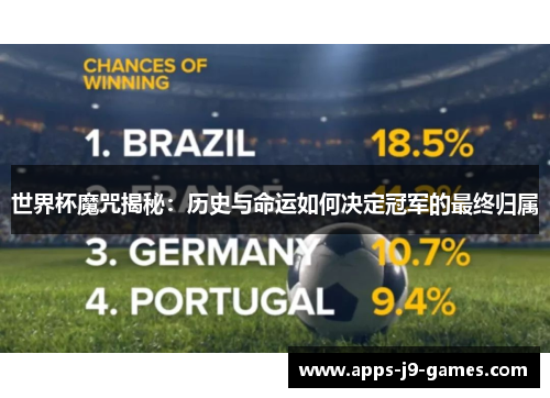 世界杯魔咒揭秘：历史与命运如何决定冠军的最终归属
