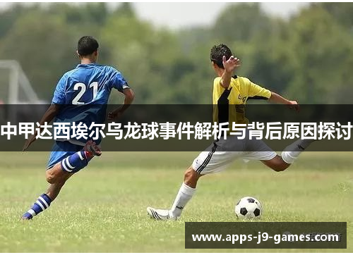 中甲达西埃尔乌龙球事件解析与背后原因探讨 中甲达西埃尔乌龙球事件解析与背后原因探讨