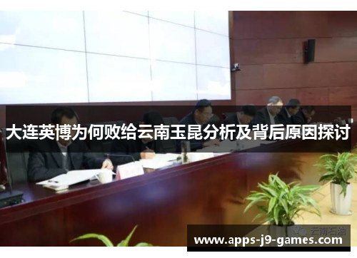大连英博为何败给云南玉昆分析及背后原因探讨 大连英博为何败给云南玉昆分析及背后原因探讨