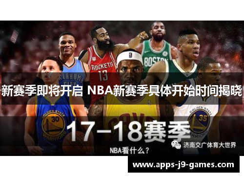 新赛季即将开启 NBA新赛季具体开始时间揭晓 新赛季即将开启 NBA新赛季具体开始时间揭晓