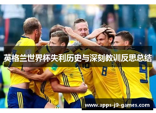 英格兰世界杯失利历史与深刻教训反思总结