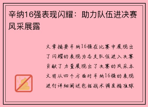 辛纳16强表现闪耀:助力队伍进决赛风采展露 辛纳16强表现闪耀:助力队伍进决赛风采展露