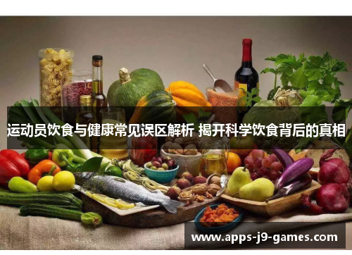 运动员饮食与健康常见误区解析 揭开科学饮食背后的真相 运动员饮食与健康常见误区解析 揭开科学饮食背后的真相