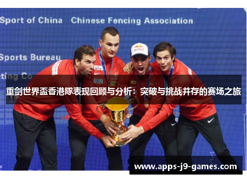 重剑世界盃香港隊表现回顾与分析:突破与挑战并存的赛场之旅 重剑世界盃香港隊表现回顾与分析:突破与挑战并存的赛场之旅