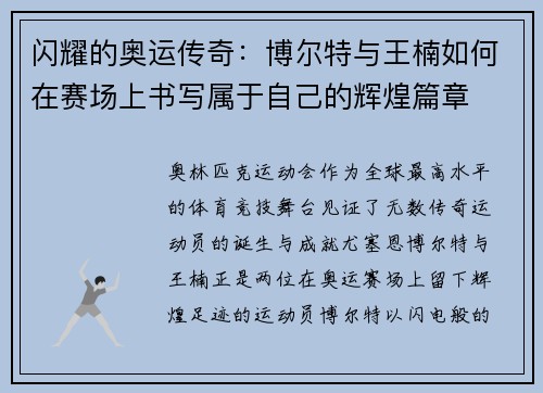 闪耀的奥运传奇:博尔特与王楠如何在赛场上书写属于自己的辉煌篇章 闪耀的奥运传奇:博尔特与王楠如何在赛场上书写属于自己的辉煌篇章