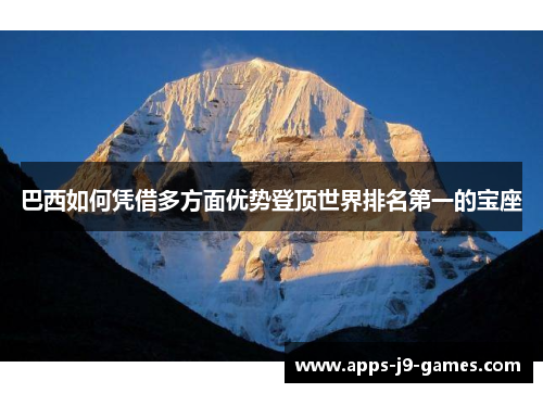 巴西如何凭借多方面优势登顶世界排名第一的宝座