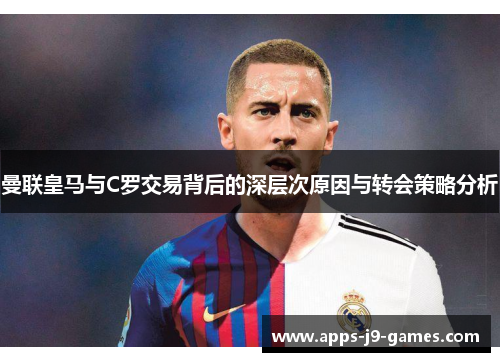曼联皇马与C罗交易背后的深层次原因与转会策略分析