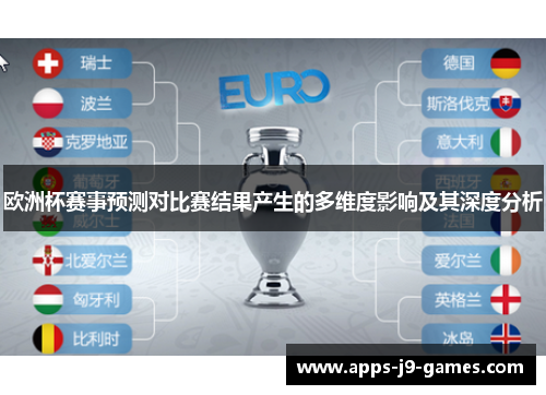 欧洲杯赛事预测对比赛结果产生的多维度影响及其深度分析 欧洲杯赛事预测对比赛结果产生的多维度影响及其深度分析