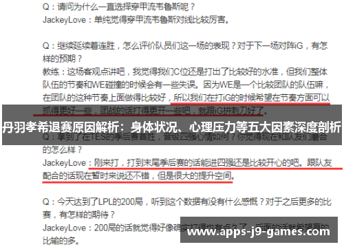 丹羽孝希退赛原因解析:身体状况、心理压力等五大因素深度剖析 丹羽孝希退赛原因解析:身体状况、心理压力等五大因素深度剖析