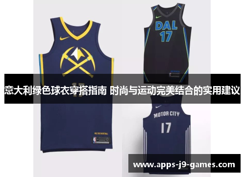 意大利绿色球衣穿搭指南 时尚与运动完美结合的实用建议