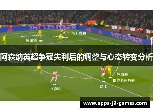阿森纳英超争冠失利后的调整与心态转变分析 阿森纳英超争冠失利后的调整与心态转变分析
