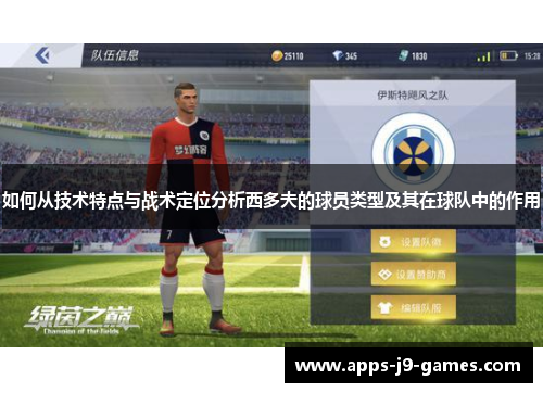如何从技术特点与战术定位分析西多夫的球员类型及其在球队中的作用 如何从技术特点与战术定位分析西多夫的球员类型及其在球队中的作用