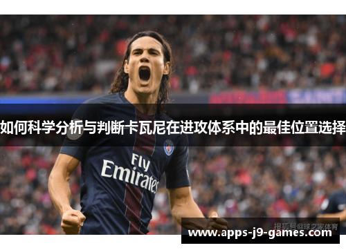 如何科学分析与判断卡瓦尼在进攻体系中的最佳位置选择