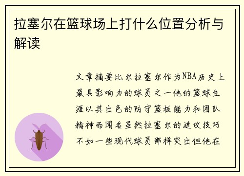 拉塞尔在篮球场上打什么位置分析与解读 拉塞尔在篮球场上打什么位置分析与解读