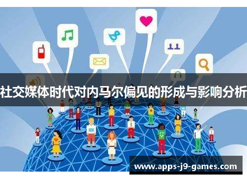 社交媒体时代对内马尔偏见的形成与影响分析 社交媒体时代对内马尔偏见的形成与影响分析