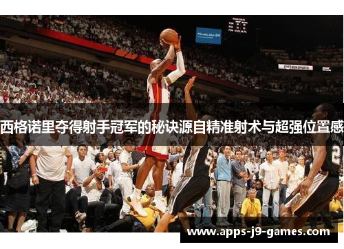 西格诺里夺得射手冠军的秘诀源自精准射术与超强位置感