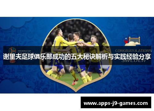 谢里夫足球俱乐部成功的五大秘诀解析与实践经验分享 谢里夫足球俱乐部成功的五大秘诀解析与实践经验分享