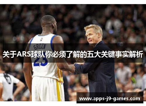 关于ARS球队你必须了解的五大关键事实解析 关于ARS球队你必须了解的五大关键事实解析