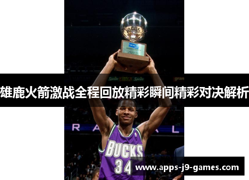 雄鹿火箭激战全程回放精彩瞬间精彩对决解析 雄鹿火箭激战全程回放精彩瞬间精彩对决解析